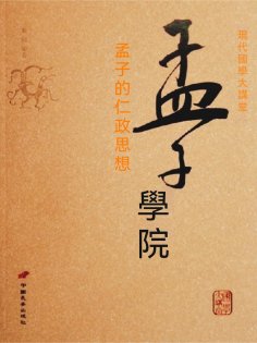 eBook: 孟子學院——孟子的仁政思想