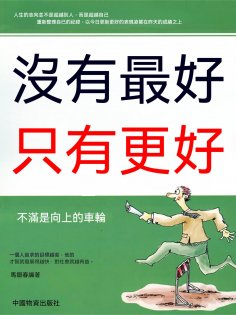 eBook: 沒有最好只有更好