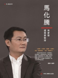 ebook: 馬化騰：有夢想，還需要堅持