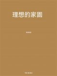 ebook: 理想的家園
