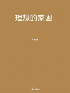 ebook: 理想的家園