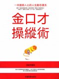 ebook: 金口才操縱術