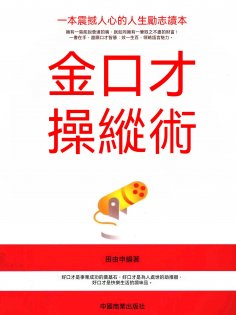 ebook: 金口才操縱術