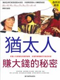 eBook: 猶太人賺大錢的秘密