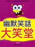 eBook: 幽默笑話大笑堂