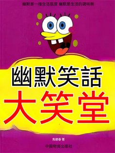 eBook: 幽默笑話大笑堂