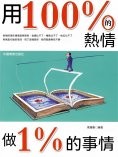 eBook: 用100%的熱情做1%的事情