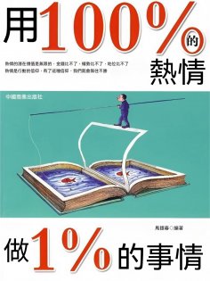 eBook: 用100%的熱情做1%的事情