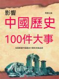 ebook: 影響中國歷史的100件大事