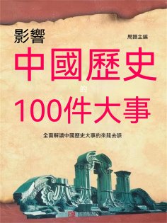 ebook: 影響中國歷史的100件大事