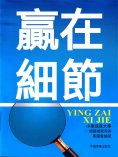 eBook: 贏在細節
