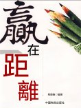 ebook: 贏在距離