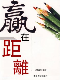 ebook: 贏在距離