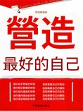eBook: 營造最好的自己