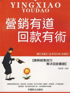 eBook: 營銷有道回款有術