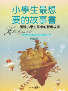 eBook: 引導小學生思考的哲理故事