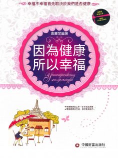 ebook: 因為健康所以幸福