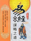 ebook: 易經中的謀略之道