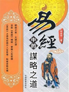 ebook: 易經中的謀略之道