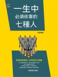 eBook: 一生中必須依靠的七種人