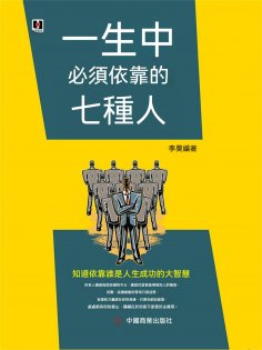eBook: 一生中必須依靠的七種人
