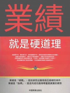 ebook: 業績就是硬道理