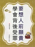 eBook: 要想人前顯貴 學會背後受罪