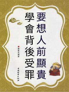 eBook: 要想人前顯貴 學會背後受罪