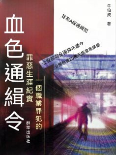 eBook: 血色通緝令