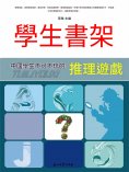 eBook: 學生書架—中國學生不可不玩的推理遊戲