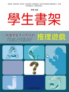 eBook: 學生書架—中國學生不可不玩的推理遊戲