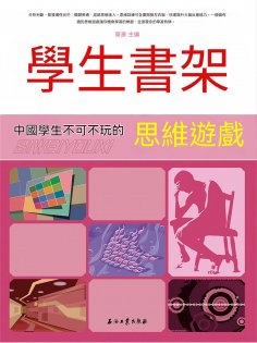 eBook: 學生書架—中國學生不可不玩的思維遊戲