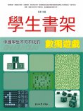 eBook: 學生書架—中國學生不可不玩的數獨遊戲