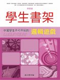 eBook: 學生書架—中國學生不可不玩的邏輯遊戲