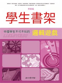 eBook: 學生書架—中國學生不可不玩的邏輯遊戲