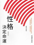 eBook: 性格決定命運 精華版