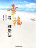 eBook: 幸福是一種活法