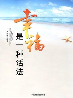 eBook: 幸福是一種活法