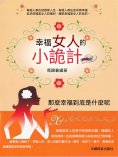 ebook: 幸福女人的小詭計