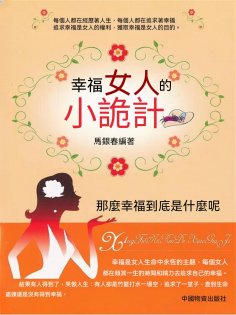 ebook: 幸福女人的小詭計