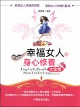 ebook: 幸福女人的身心修養大全集