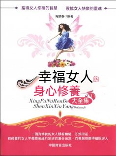 ebook: 幸福女人的身心修養大全集