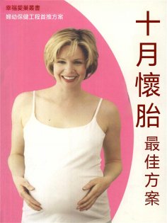 eBook: 幸福愛巢叢書：十月懷胎最佳方案