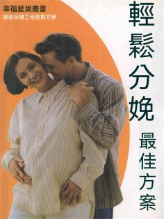 eBook: 幸福愛巢叢書：輕鬆分娩最佳方案