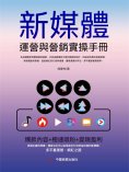 ebook: 新媒體運營與營銷實操手冊