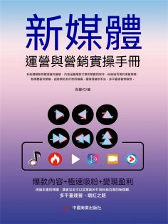 ebook: 新媒體運營與營銷實操手冊