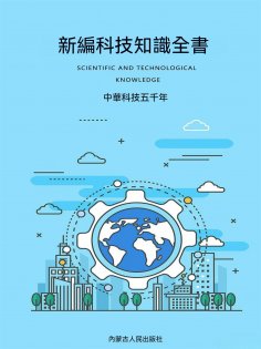 ebook: 新編科技知識全書：中華科技五千年