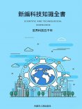 ebook: 新編科技知識全書：世界科技五千年