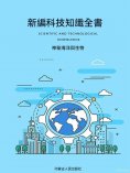 ebook: 新編科技知識全書：神秘海洋與生物