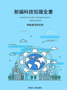 ebook: 新編科技知識全書：神秘海洋與生物